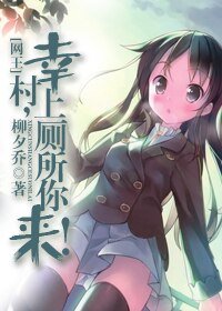 《(BG/网王同人)幸村,上厕所你来!》