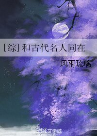 （無CP/綜同人）[綜]和古代名人同在