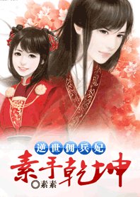 《逆世佣兵妃:素手乾坤》