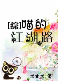 《(BG/綜武俠同人)喵的江湖路》