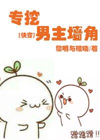 [快穿]專挖男主牆角