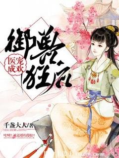 《医宠成欢:御兽狂后》