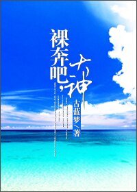 《裸奔吧,大神!(網遊)》