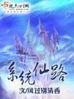 《系統仙路》
