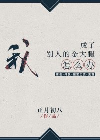 《我成了別人的金大腿怎麼辦?》