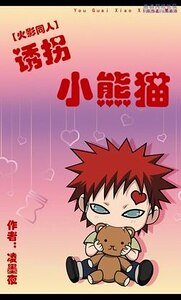 《(火影同人)誘拐小熊貓》