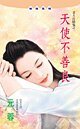 《天使不善良(老天在搞鬼之一)》