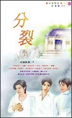 分裂（出书版）