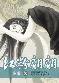 紅粉翩翩（出書版）