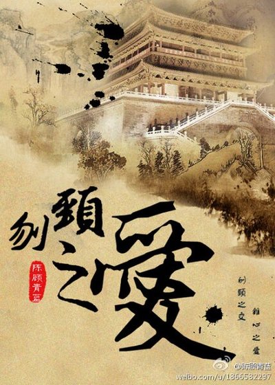 《刎颈之爱》