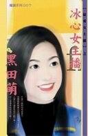 《冰心女主播(最愛女主播系列)》