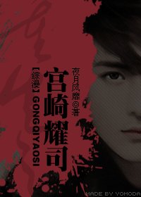 《(网王+烈火同人)宫崎耀司之重生》