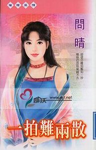 《一拍難兩散(三美人系列)》