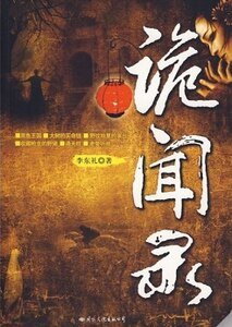 《詭聞錄(出書版)》