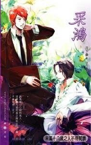 《採鴻(出書版)》
