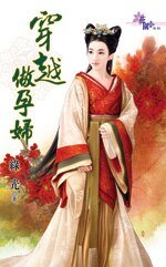 《穿越做孕婦(穿越是這麼玩的之二)》