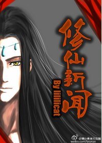 《修仙新闻》