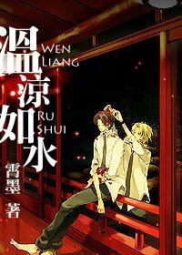 《温凉如水》