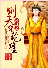 《(还珠同人)还珠之则天穿乾隆》