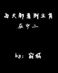 《每天都看到主角在中二》