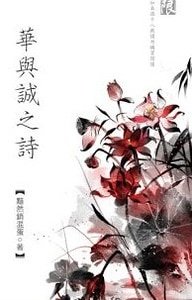 《華與誠之詩(出書版)》