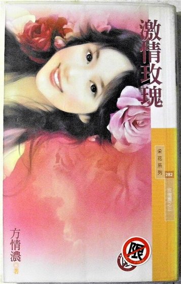 《激情玫瑰(玫瑰園之三)》
