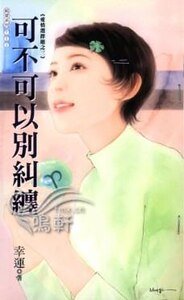 可不可以别纠缠（爱情选择题系列之三）