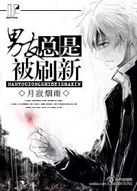 《男友总是被刷新》