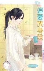 《追妻放身段(他們的賭注之三)》