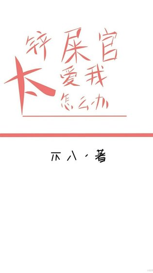 《鏟屎官太愛我怎麼辦(快穿)》