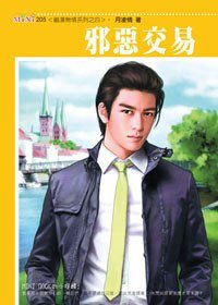 《邪惡交易(鐵漢無情繫列)》