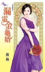 《漏电金龟婿(金乌藏娇之八)》