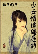 《(仙劍四同人)少女情懷總是詩》
