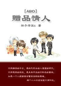 《赠品情人》