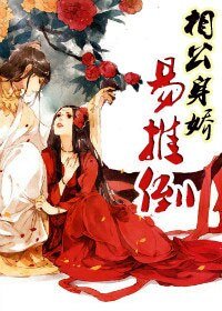 《相公身娇易推倒》