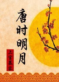 《唐時明月》