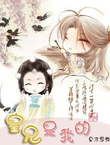 皇兄是我的