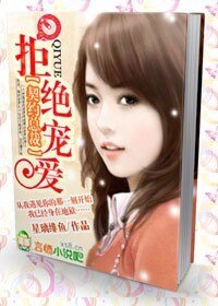 《契約總裁:拒絕寵愛》