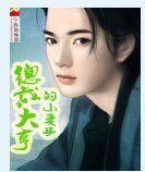 《总裁大亨的小妻子》