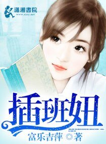 《插班妞/激情,插班妞》