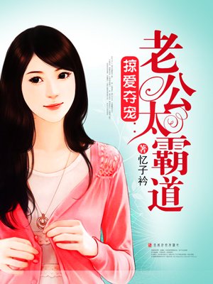 《掠爱夺宠:老公太霸道/掠爱夺宠:哥哥太霸道》