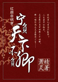 《红颜非祸水:宁负天下不负卿》