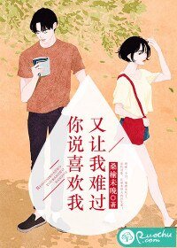 《你说喜欢我,又让我难过》