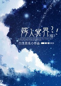 《(BG/综漫同人)(综)嫁入冥界?!》