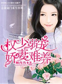 《溺寵,嬌妻難養/名門盛寵之老婆別囂張》