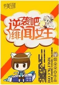 逆袭吧，绯闻女王！