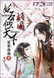《禍國妖后傾天下》