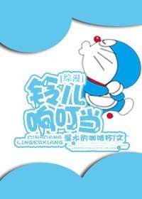 《(綜漫同人)攪基吧,小叮噹》