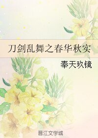 《(BL/刀剑乱舞同人)刀剑乱舞之春华秋实》