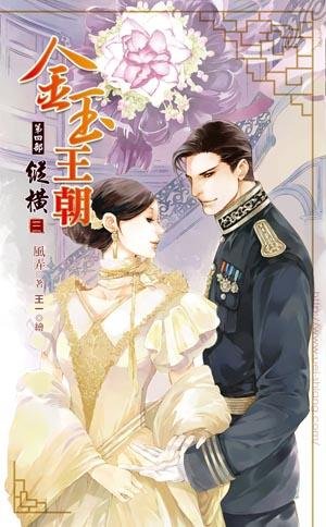 《金玉王朝:縱橫03》
